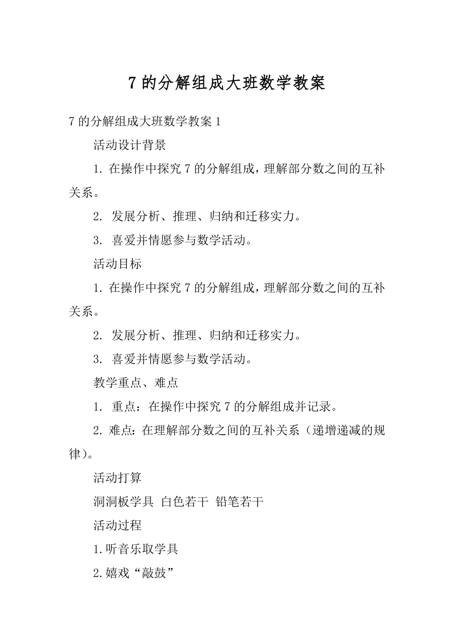 7的分解组成大班数学教案精品.docx_第1页