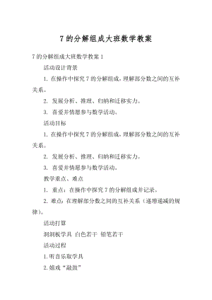 7的分解组成大班数学教案精品.docx