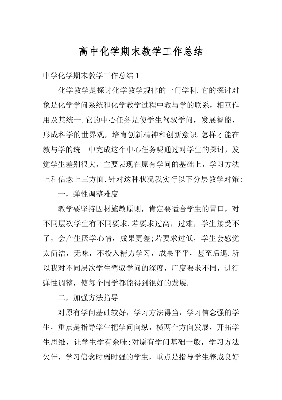 高中化学期末教学工作总结最新.docx_第1页