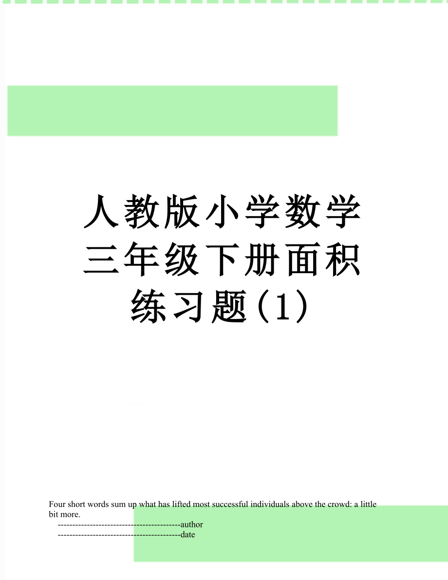 人教版小学数学三年级下册面积练习题(1).doc_第1页