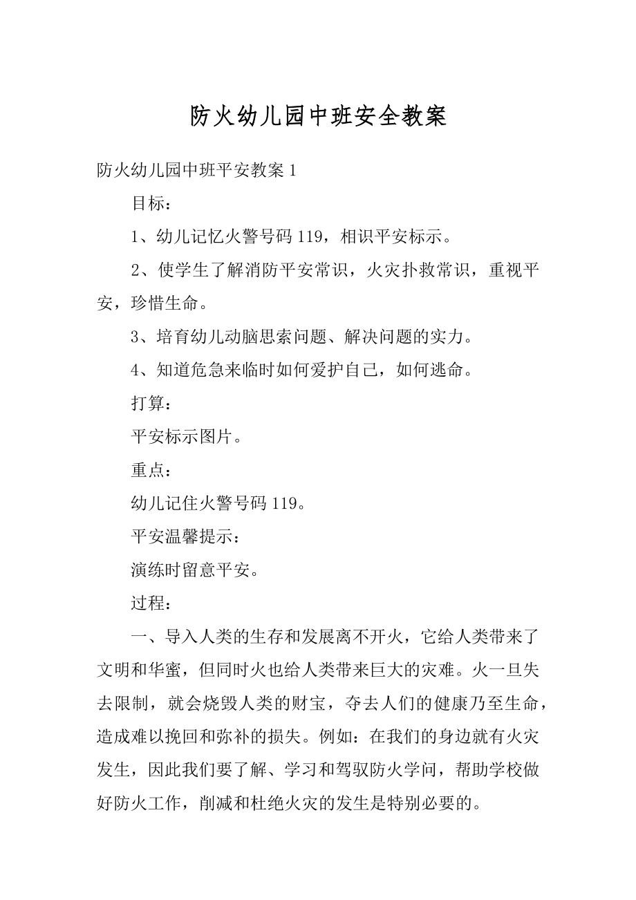 防火幼儿园中班安全教案精编.docx_第1页