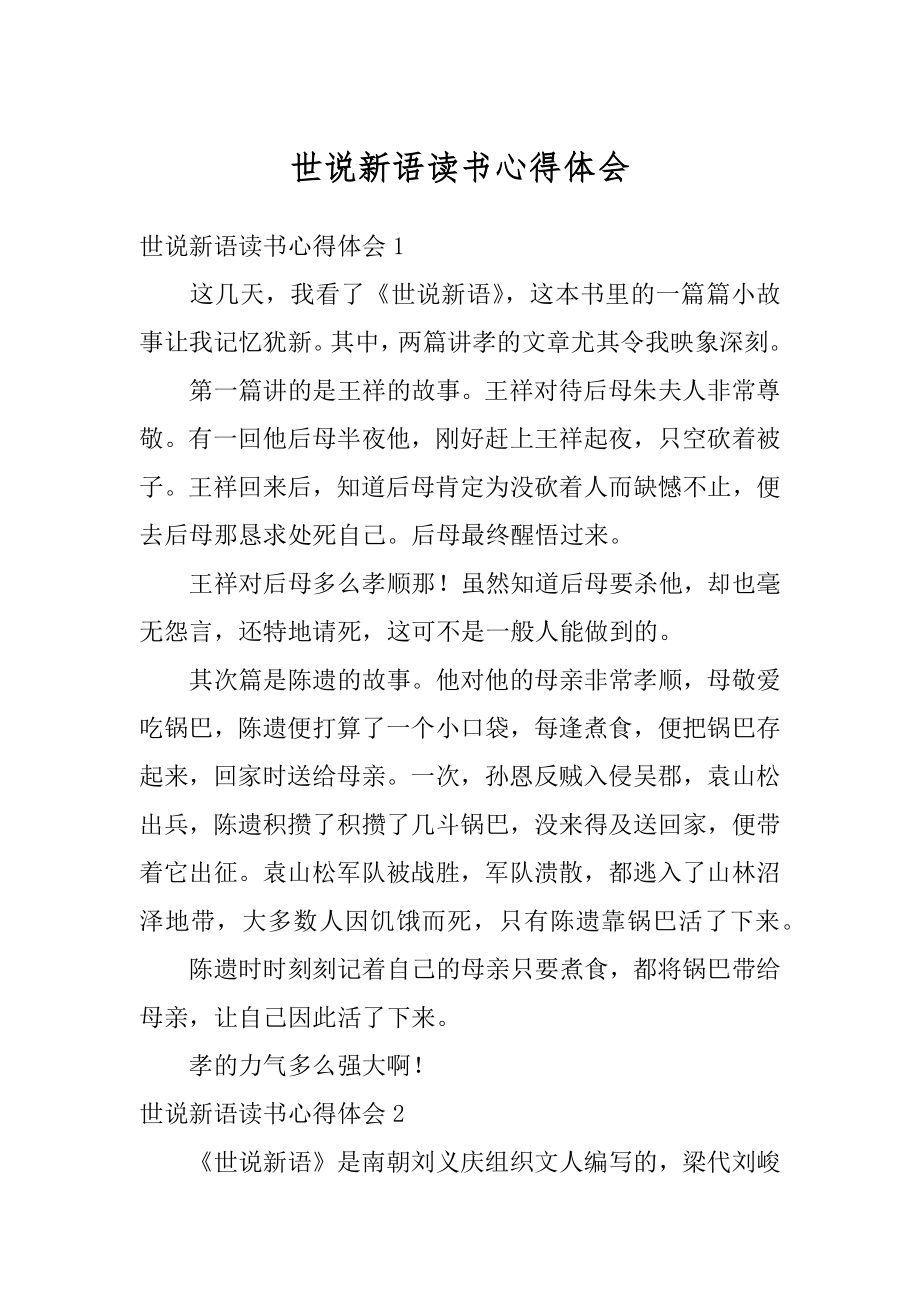 世说新语读书心得体会优质.docx_第1页