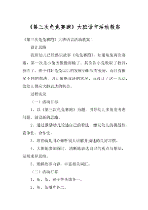 《第三次龟兔赛跑》大班语言活动教案汇编.docx