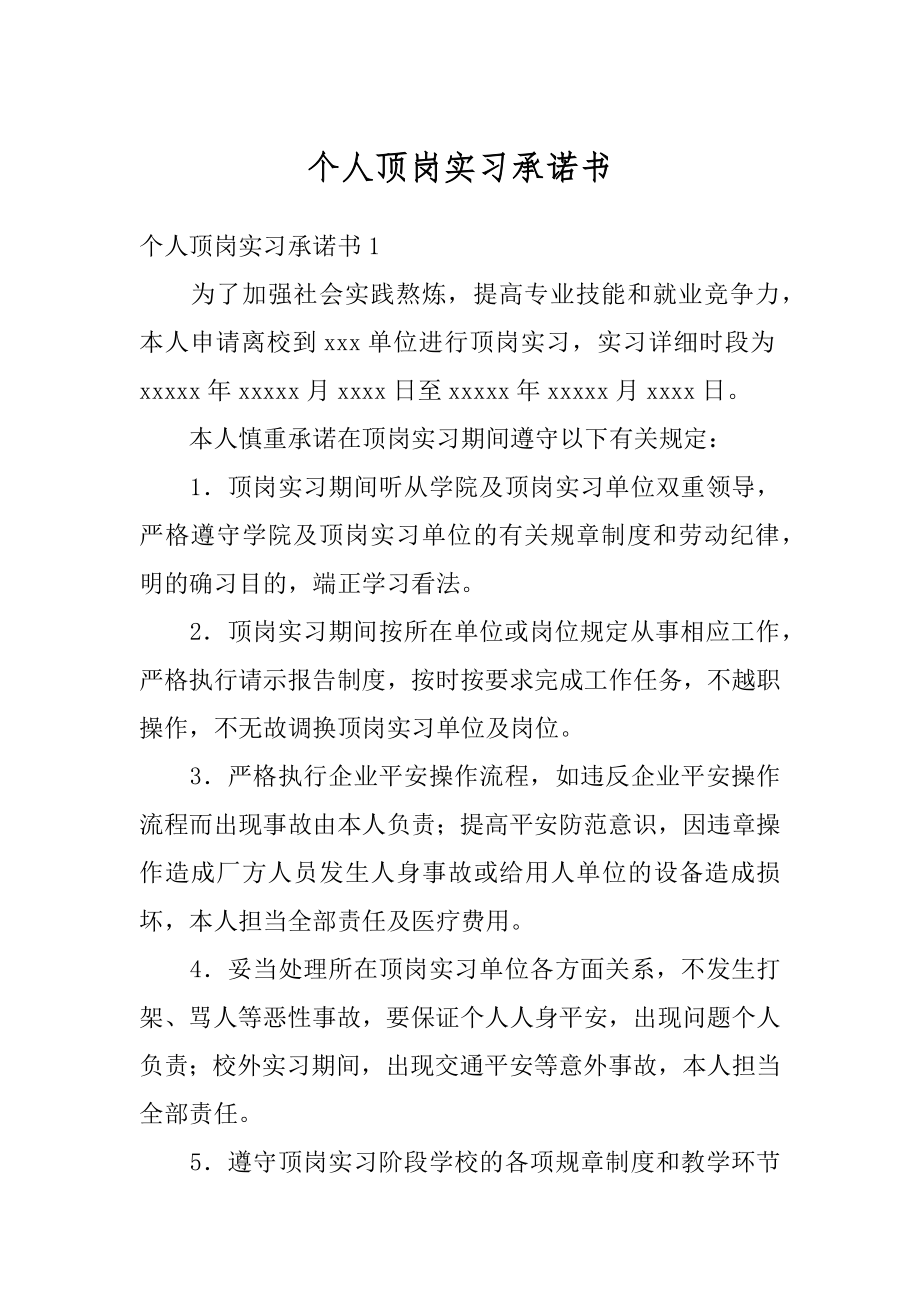 个人顶岗实习承诺书最新.docx_第1页