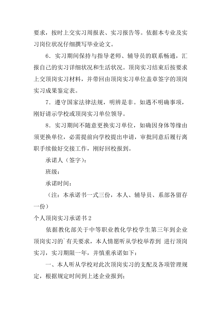 个人顶岗实习承诺书最新.docx_第2页