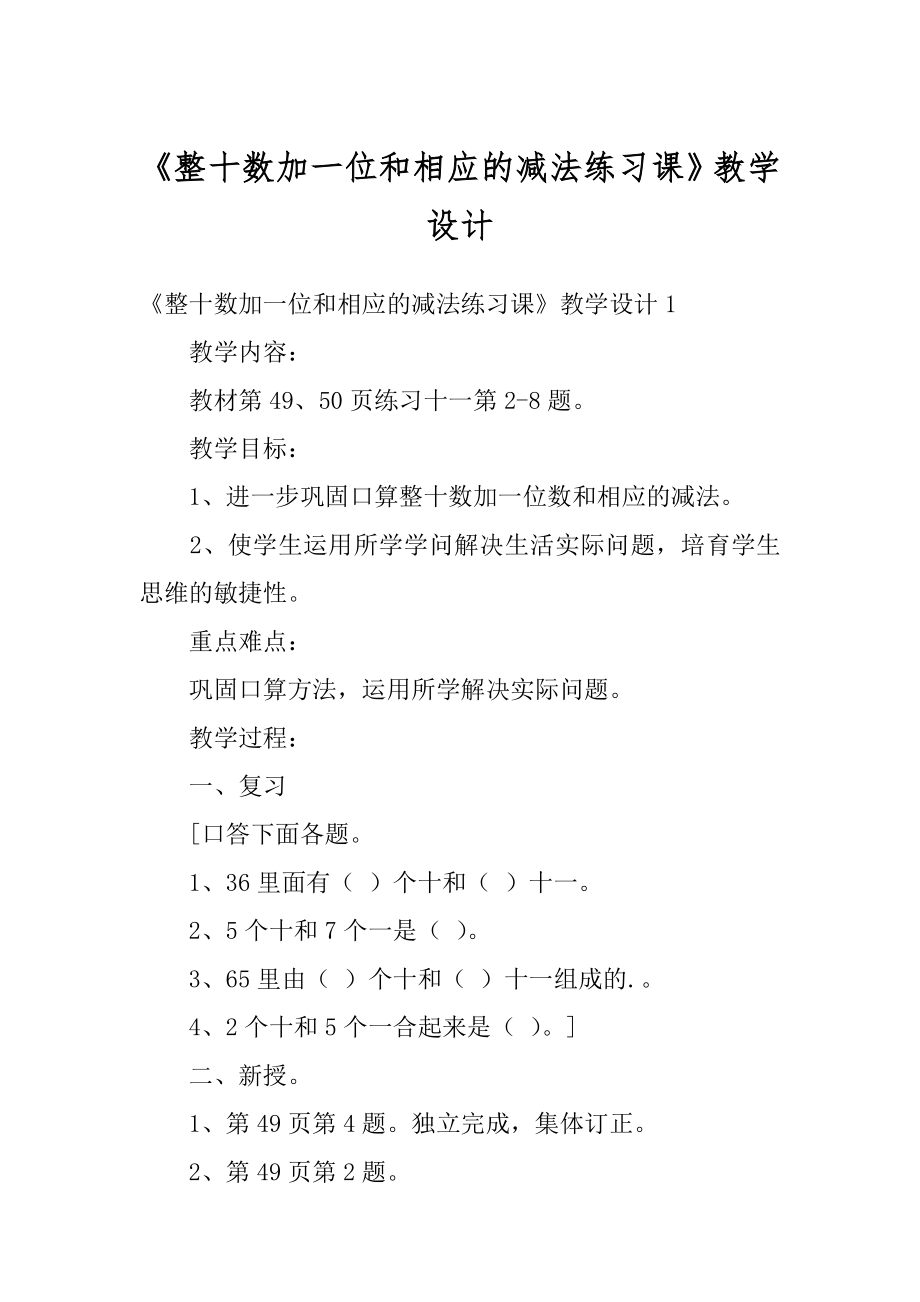 《整十数加一位和相应的减法练习课》教学设计精编.docx_第1页