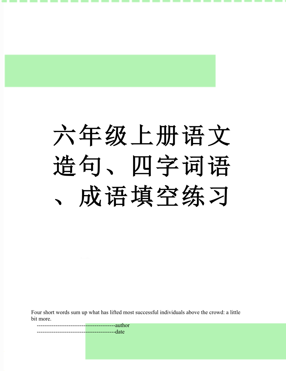 六年级上册语文造句、四字词语、成语填空练习.doc_第1页