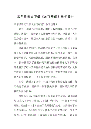 三年级语文下册《放飞蜻蜓》教学设计例文.docx