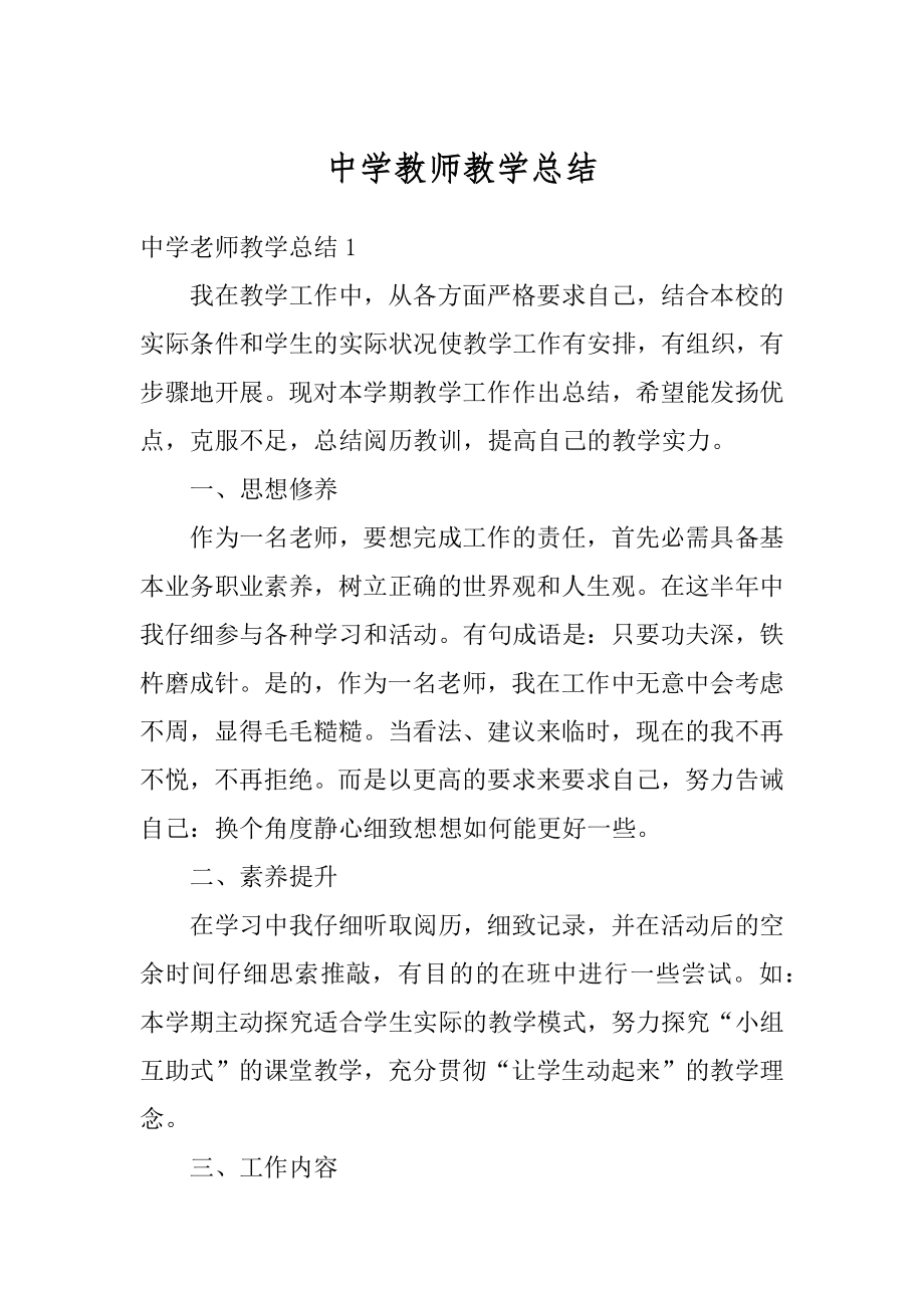 中学教师教学总结范本.docx_第1页