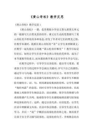 《黄山奇松》教学反思汇总.docx