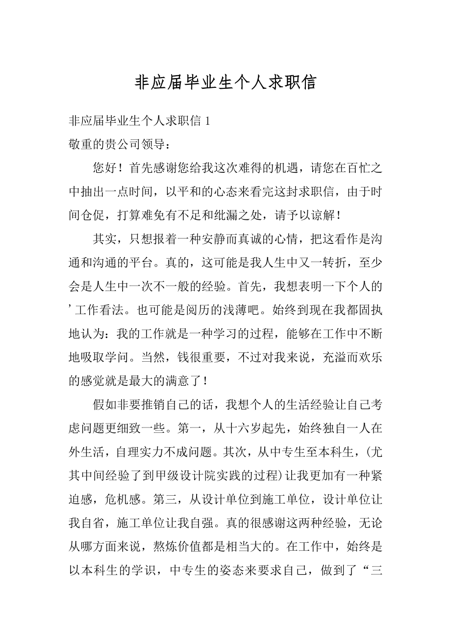 非应届毕业生个人求职信精品.docx_第1页