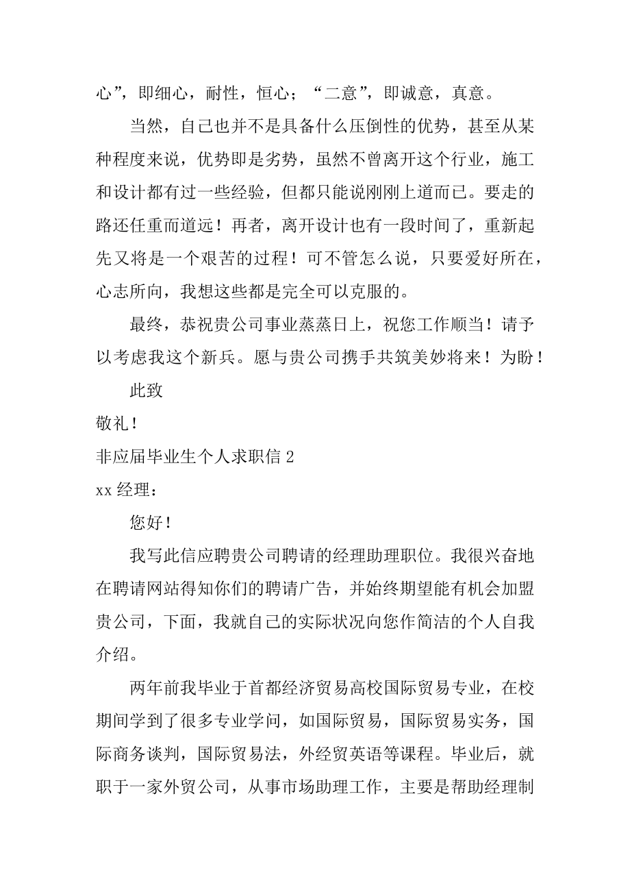 非应届毕业生个人求职信精品.docx_第2页