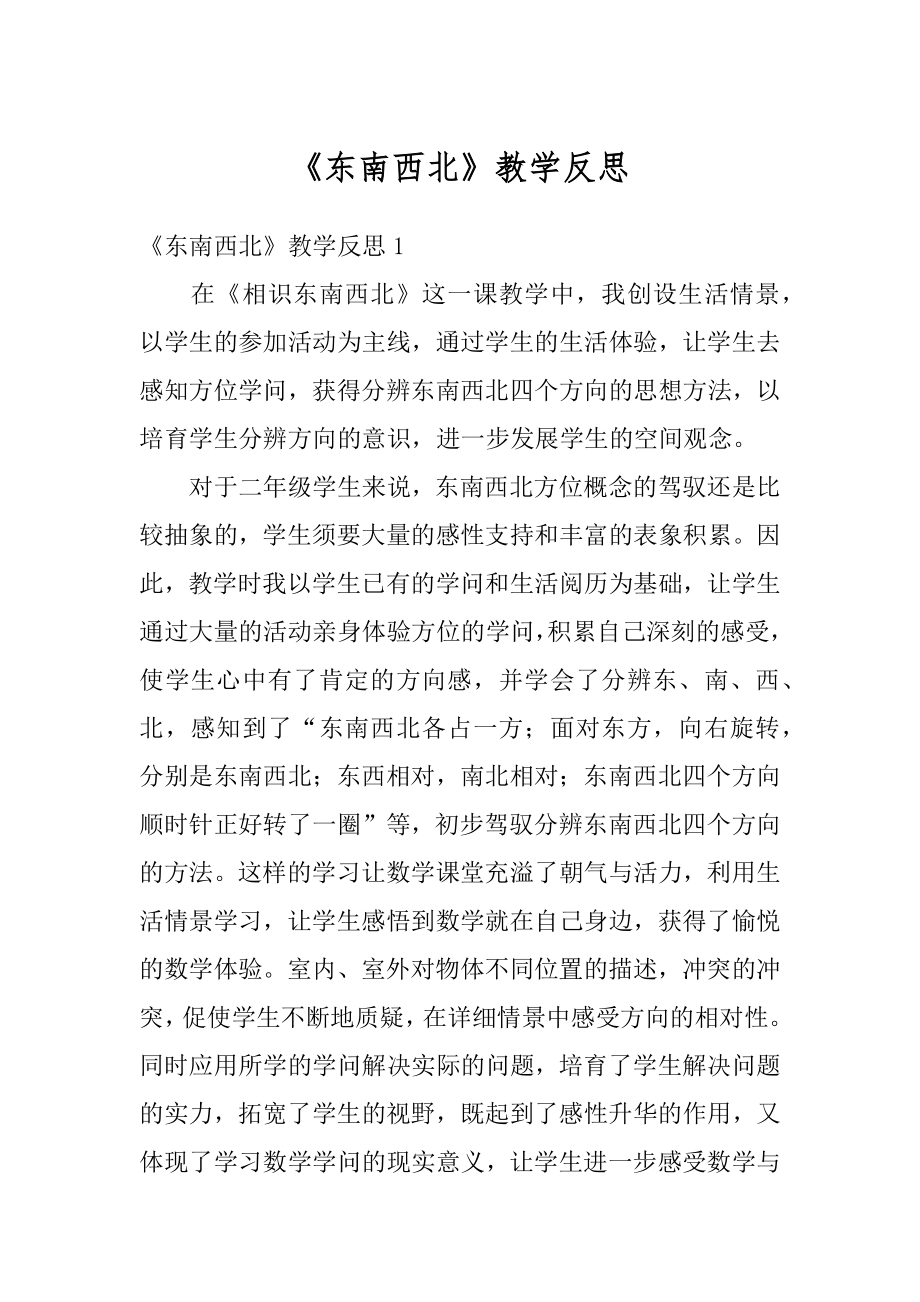 《东南西北》教学反思精品.docx_第1页