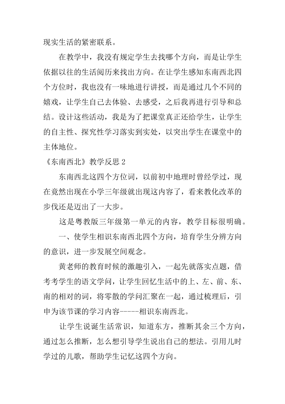 《东南西北》教学反思精品.docx_第2页