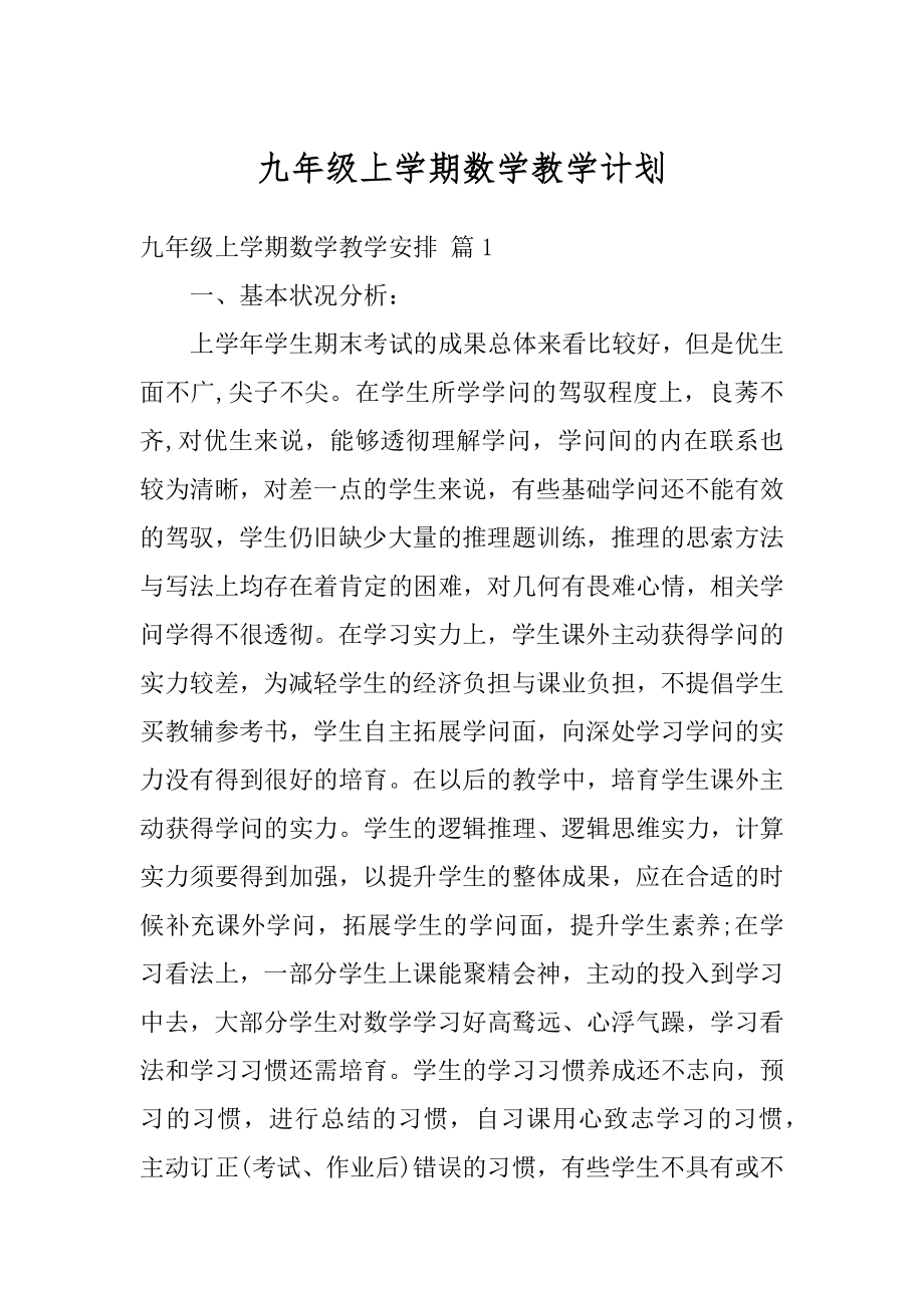 九年级上学期数学教学计划范本.docx_第1页