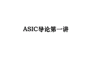 ASIC导论第一讲.ppt