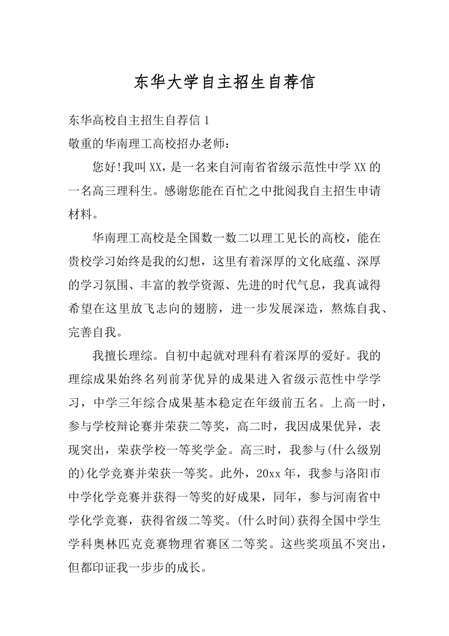 东华大学自主招生自荐信最新.docx_第1页