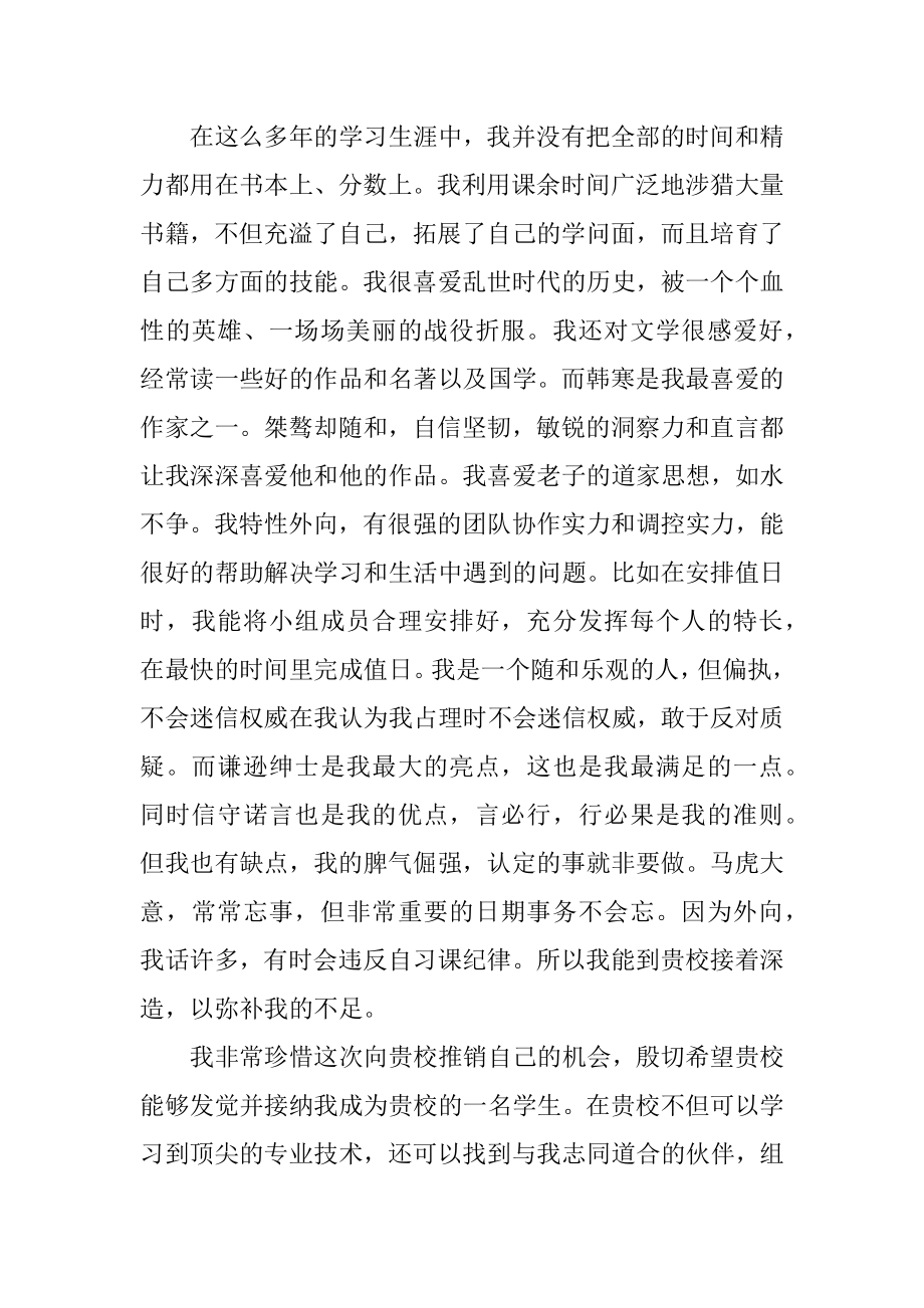 东华大学自主招生自荐信最新.docx_第2页