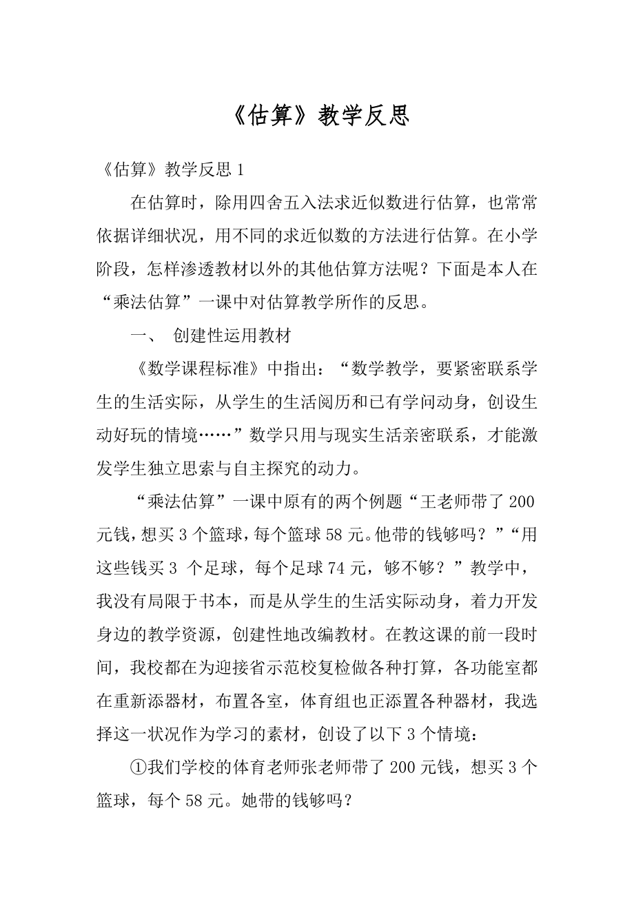 《估算》教学反思汇编.docx_第1页