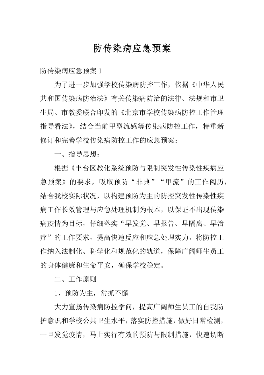 防传染病应急预案汇编.docx_第1页