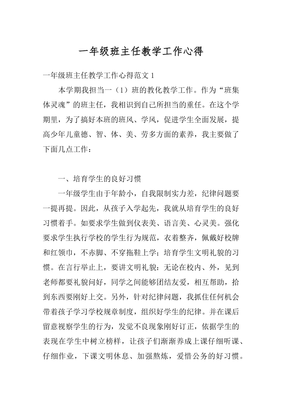 一年级班主任教学工作心得范本.docx_第1页