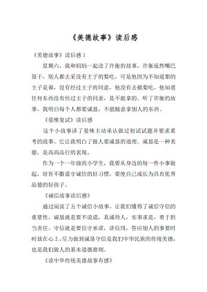 《美德故事》读后感汇总.docx