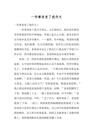 一件事改变了我作文汇编.docx