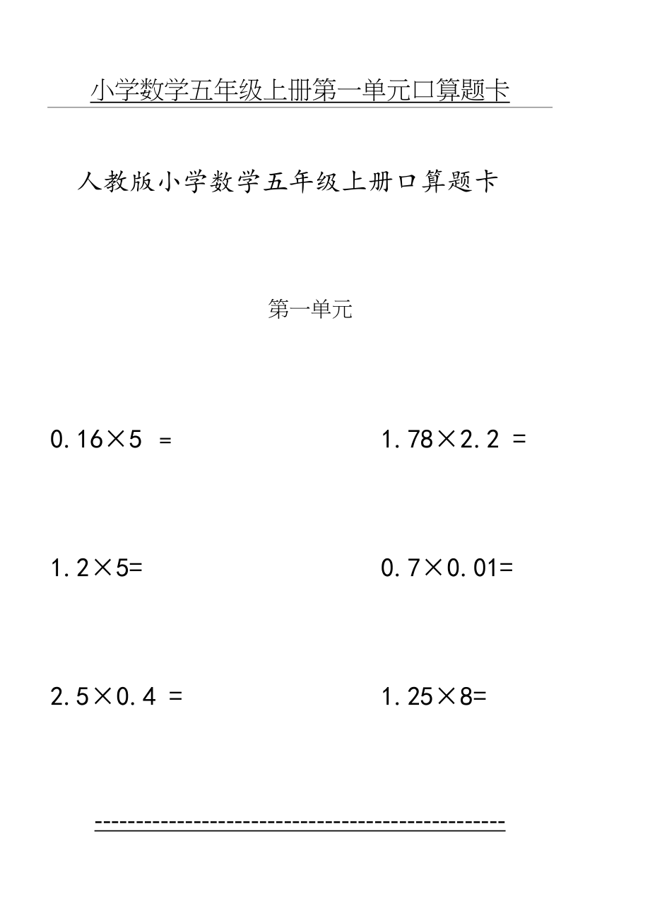 人教版小学数学五年级上册口算题卡(全册)(1).doc_第2页