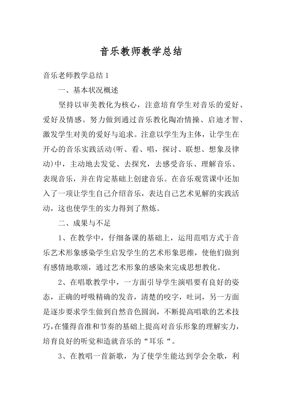 音乐教师教学总结汇总.docx_第1页