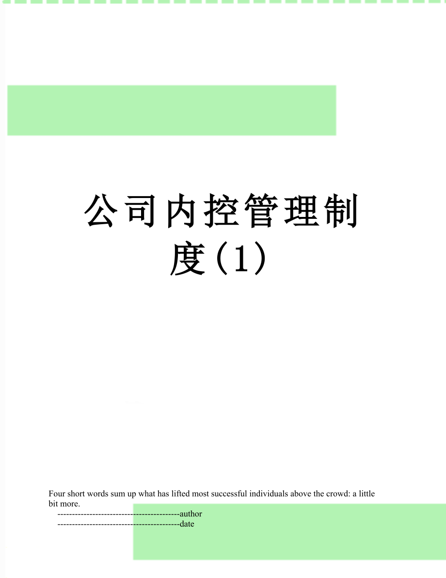 公司内控管理制度(1).doc_第1页