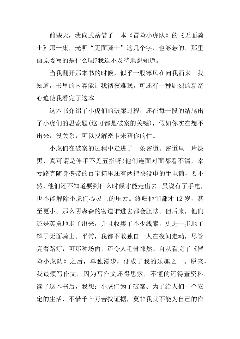 《冒险小虎队》读书笔记精选.docx_第2页