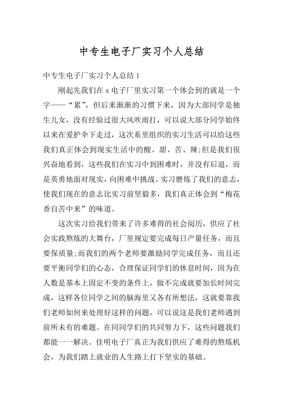 中专生电子厂实习个人总结范本.docx_第1页