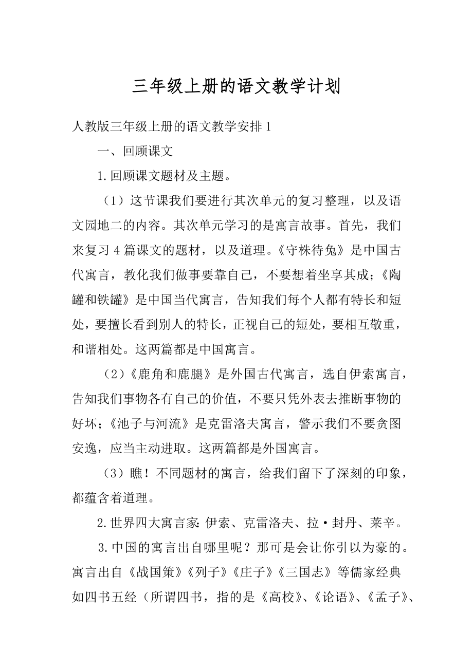 三年级上册的语文教学计划精编.docx_第1页