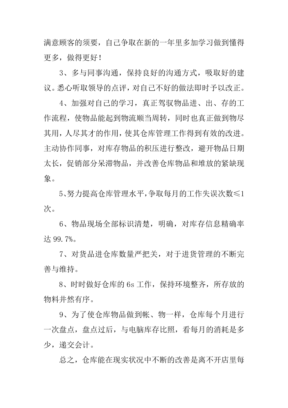 仓库员工作计划例文.docx_第2页