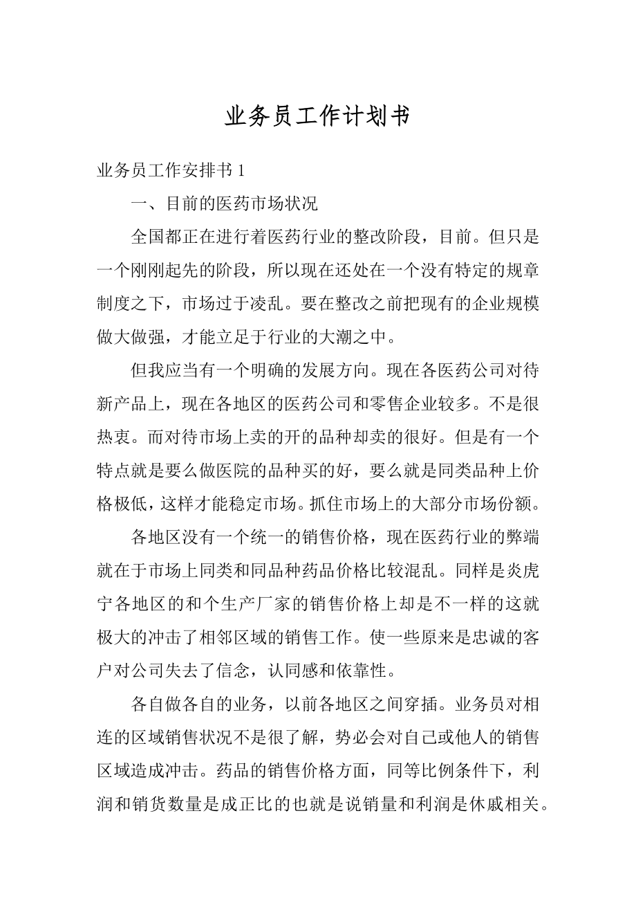 业务员工作计划书范本.docx_第1页