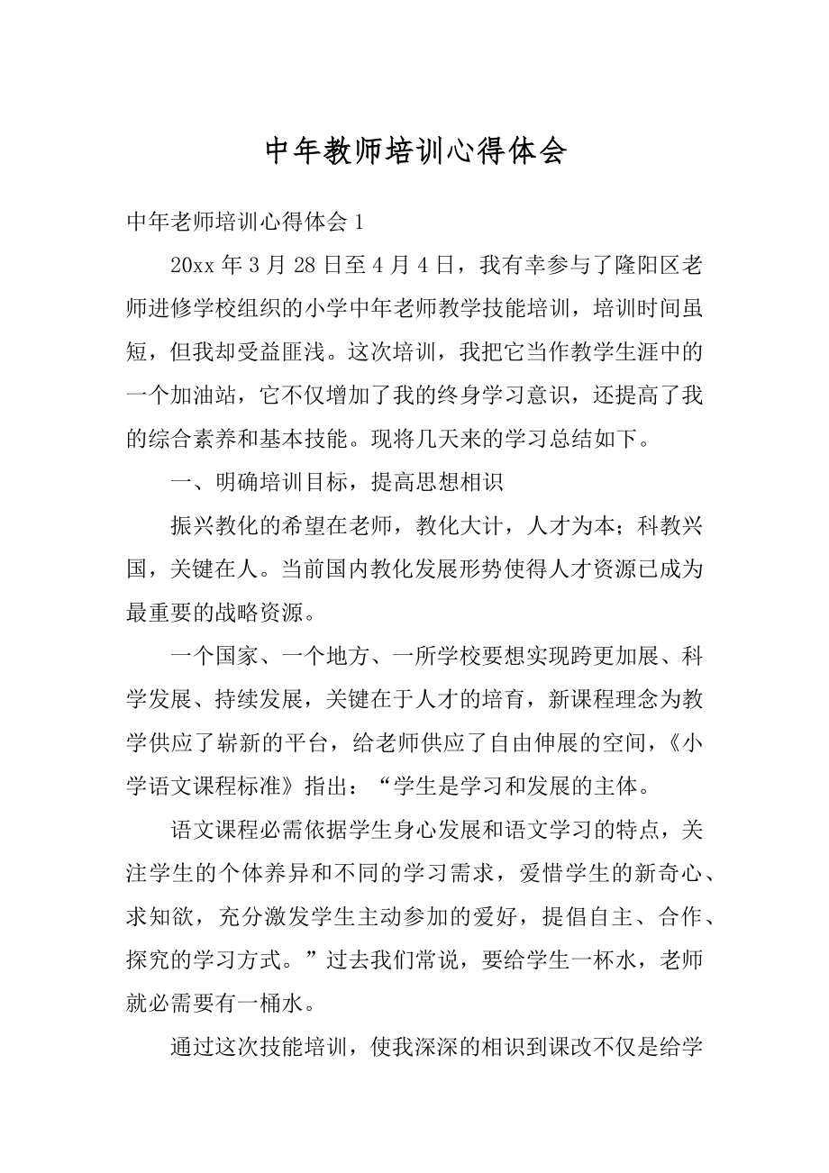 中年教师培训心得体会精编.docx_第1页