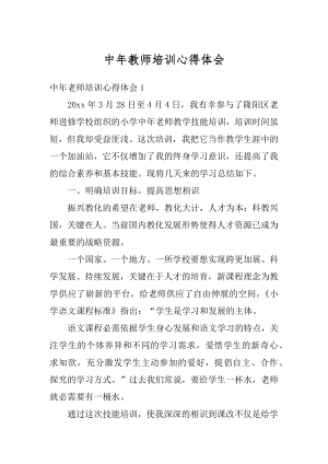 中年教师培训心得体会精编.docx