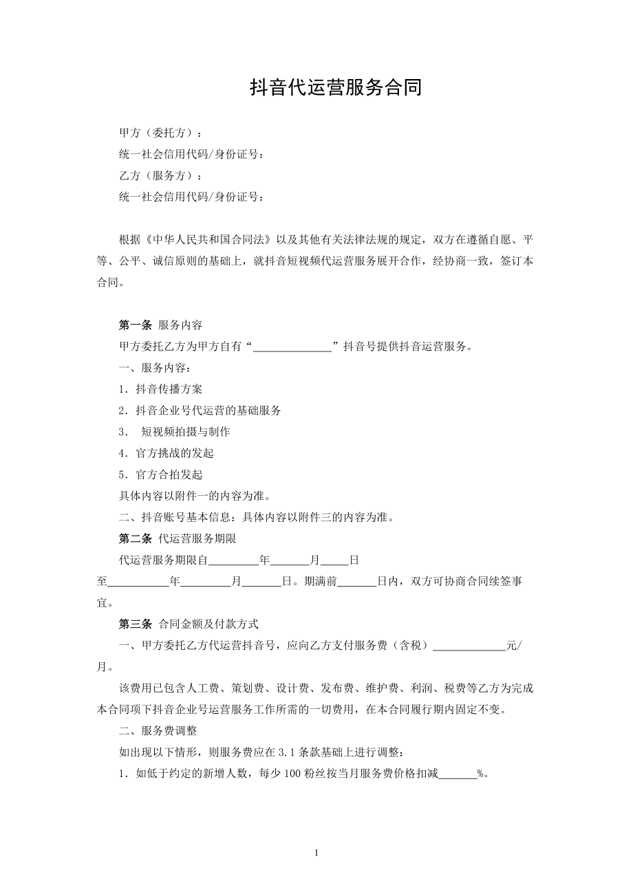 抖音代运营服务合同.pdf_第1页