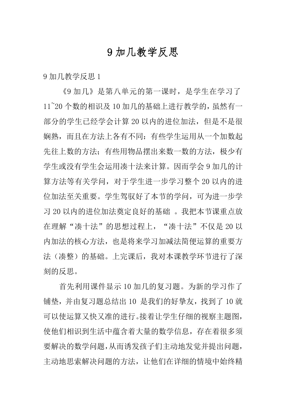 9加几教学反思精选.docx_第1页