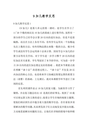 9加几教学反思精选.docx