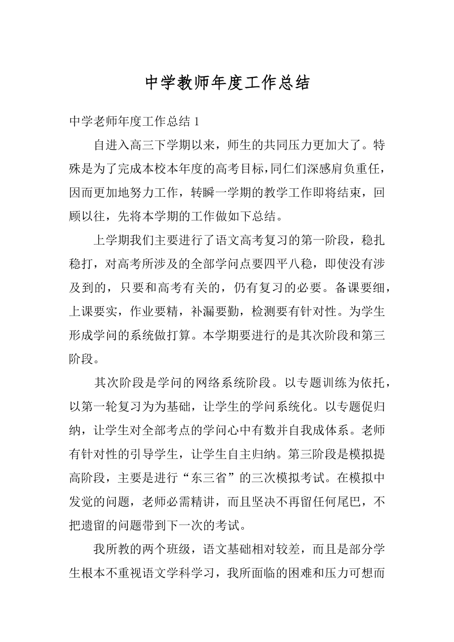 中学教师年度工作总结优质.docx_第1页