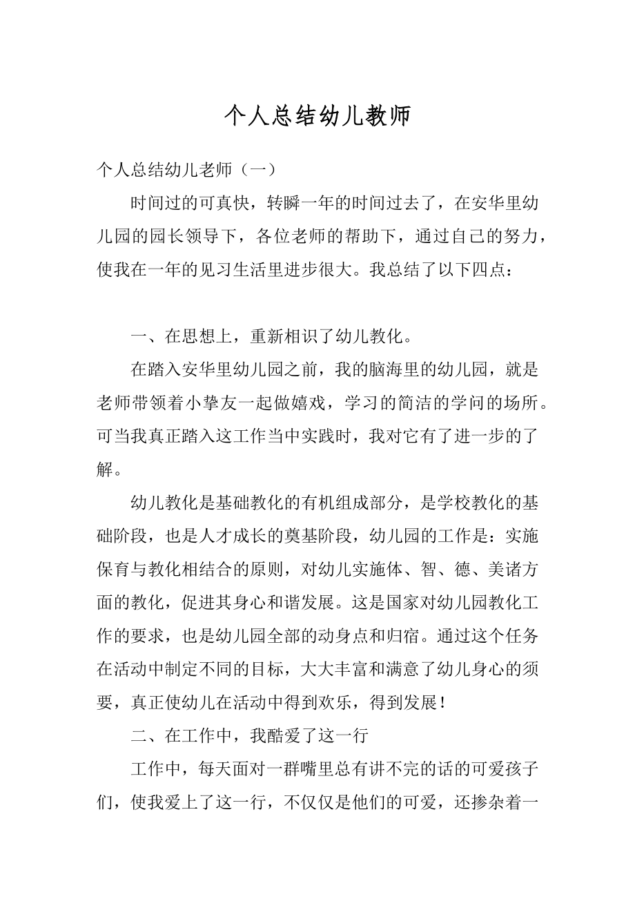 个人总结幼儿教师精编.docx_第1页