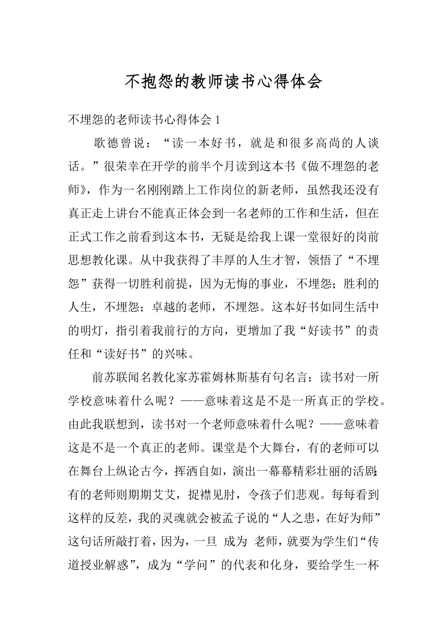 不抱怨的教师读书心得体会精编.docx_第1页