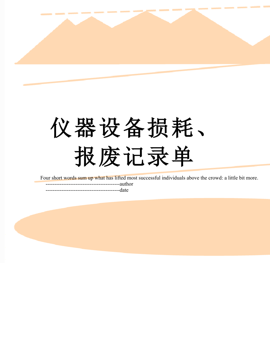 仪器设备损耗、报废记录单.doc_第1页