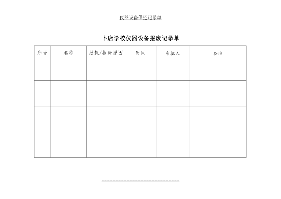 仪器设备损耗、报废记录单.doc_第2页