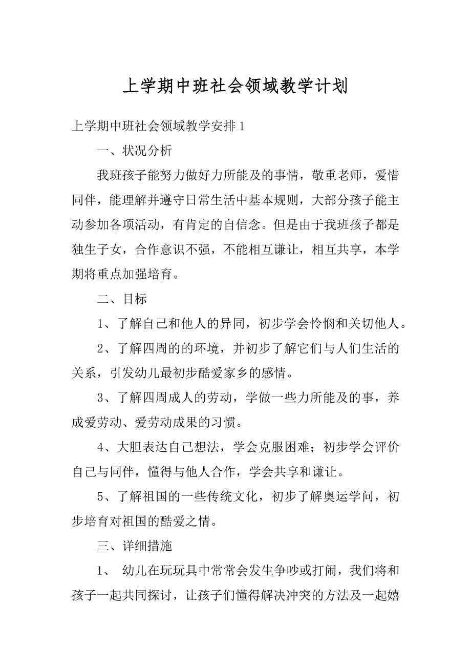 上学期中班社会领域教学计划精编.docx_第1页