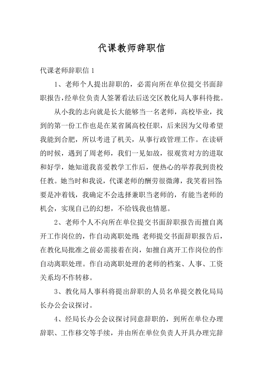 代课教师辞职信范本.docx_第1页