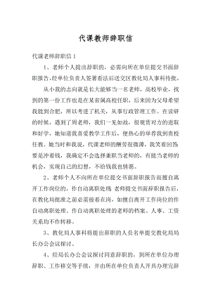 代课教师辞职信范本.docx