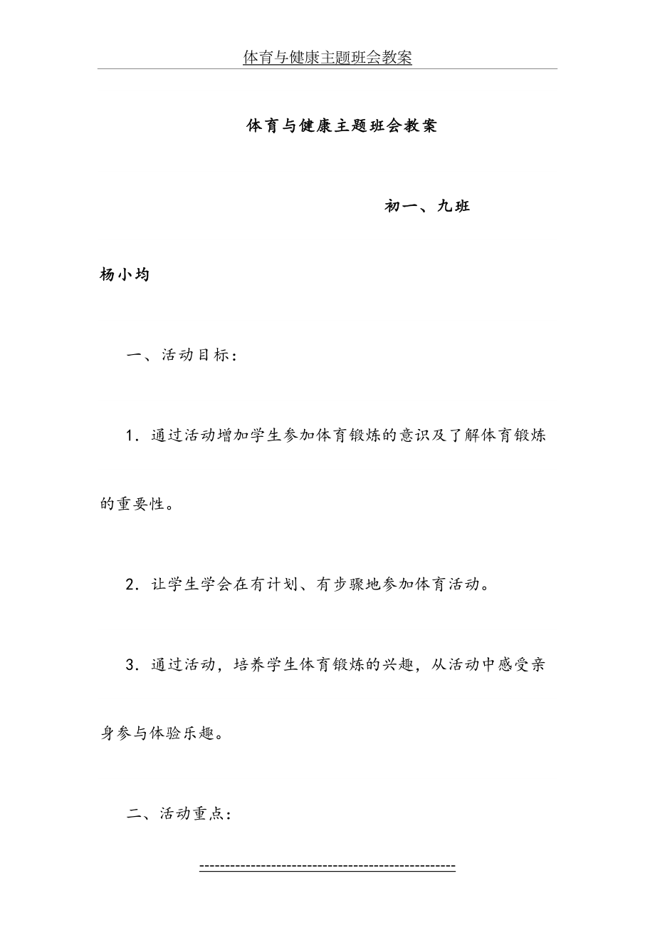 体育与健康主题班会教案.doc_第2页