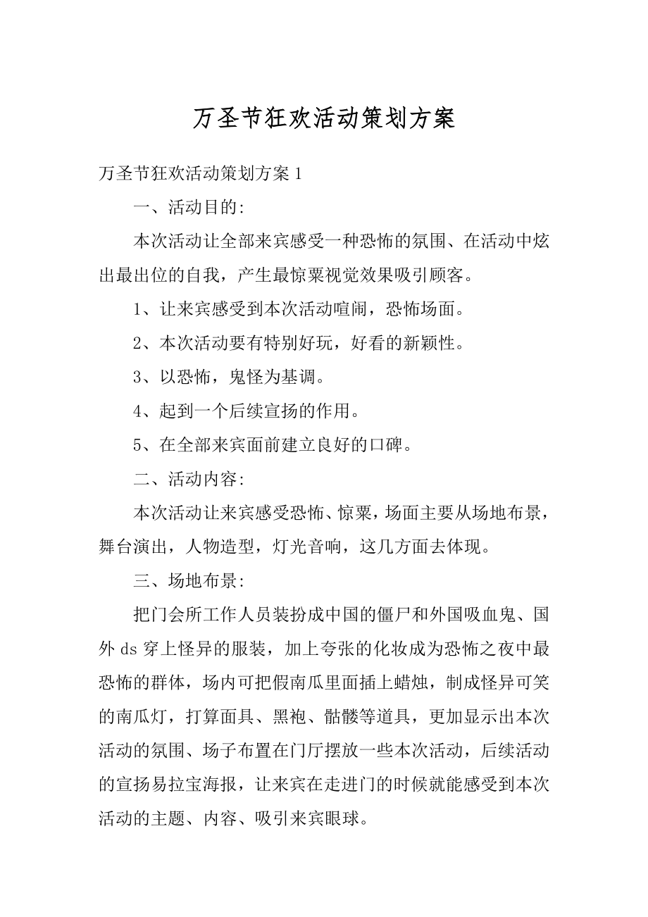 万圣节狂欢活动策划方案汇编.docx_第1页